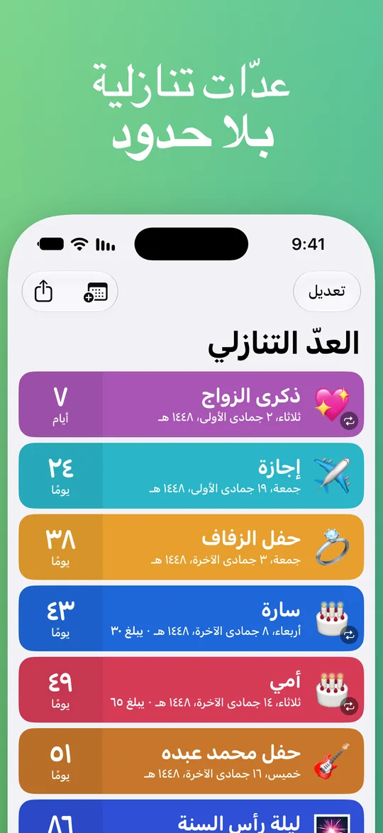 قائمة Countdown بالتاريخ الهجري: ذكرى الزواج خلال 7 أيام، وإجازة خلال 24 يومًا، وحفل الزفاف خلال 38 يومًا، وسارة خلال 43 يومًا، وأمي خلال 49 يومًا، وحفل محمد عبده خلال 51 يومًا.