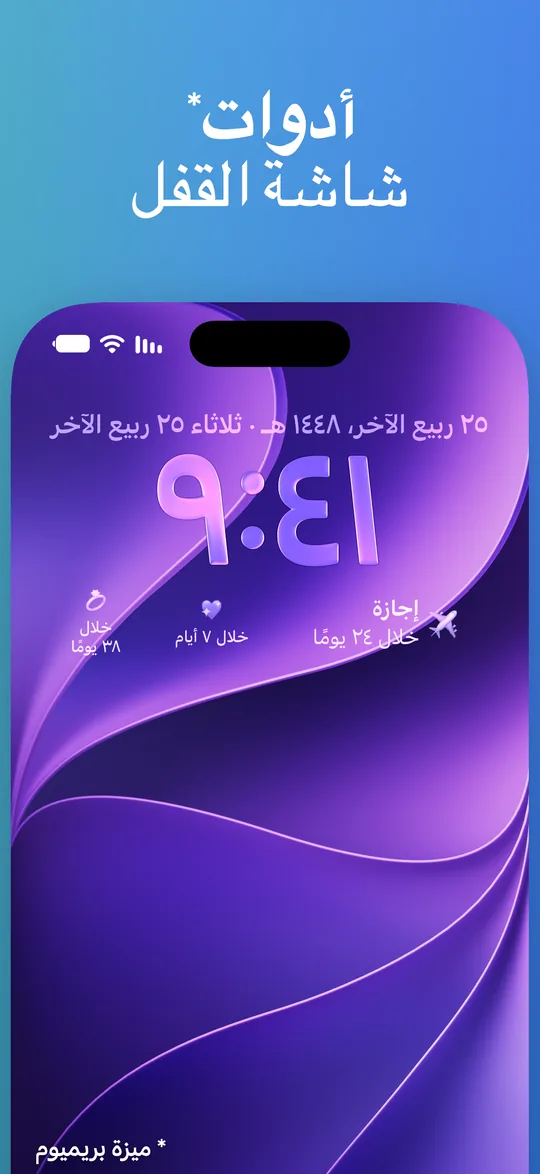 أدوات Countdown على شاشة القفل في iPhone تحت الساعة: إجازة خلال 24 يومًا، وحدثان آخران خلال 7 أيام و38 يومًا.