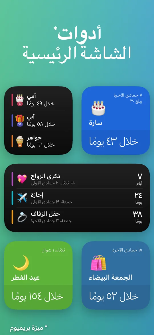 أدوات Countdown بأحجام مختلفة: سارة خلال 43 يومًا، وأعياد ميلاد العائلة (أمي وأبي وجواهر)، وأقرب ثلاثة أحداث، والجمعة البيضاء خلال 52 يومًا، وعيد الفطر خلال 154 يومًا.