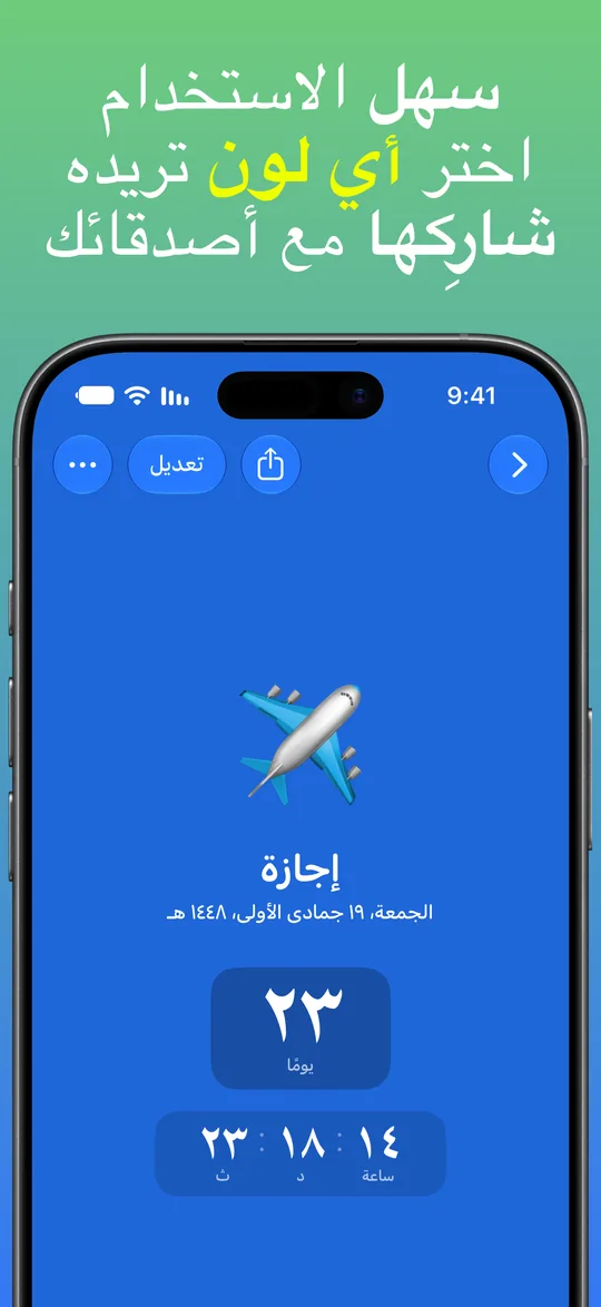 عدّ تنازلي لإجازة بخلفية زرقاء: 23 يومًا و14 ساعة و18 دقيقة و23 ثانية حتى الجمعة 19 جمادى الأولى 1448 هـ.
