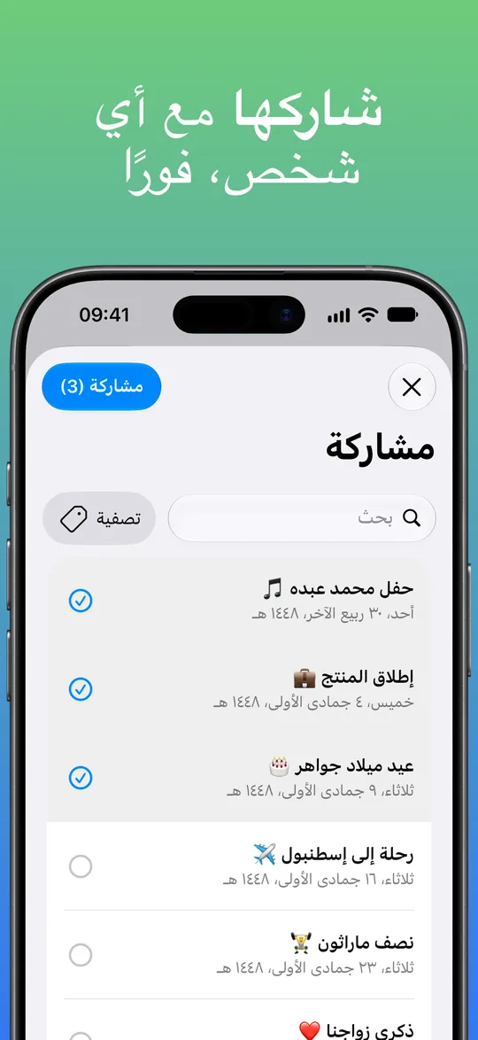 شاشة المشاركة وقد حُدّد فيها حفل محمد عبده وإطلاق المنتج وعيد ميلاد جواهر، وزر «مشاركة (3)» لمشاركتها معًا.