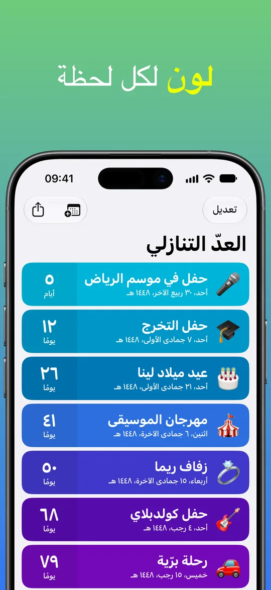 قائمة عدّ تنازلي بألوان متدرجة من الأزرق إلى البنفسجي: حفل في موسم الرياض خلال 5 أيام، وحفل التخرج خلال 12 يومًا، وعيد ميلاد لينا خلال 26، ومهرجان الموسيقى خلال 41، وزفاف ريما خلال 50، وحفل كولدبلاي خلال 68، ورحلة برّية خلال 79.