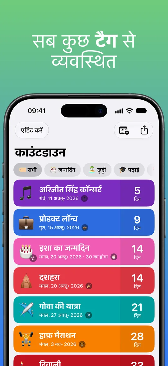 जन्मदिन, छुट्टी और पढ़ाई टैग फ़िल्टर वाली काउंटडाउन सूची: अरिजीत सिंह कॉन्सर्ट 5 दिन में, प्रोडक्ट लॉन्च 9 दिन में, इशा का जन्मदिन और दशहरा 14 दिन में, गोवा की यात्रा 21 दिन में और हाफ़ मैराथन 28 दिन में।