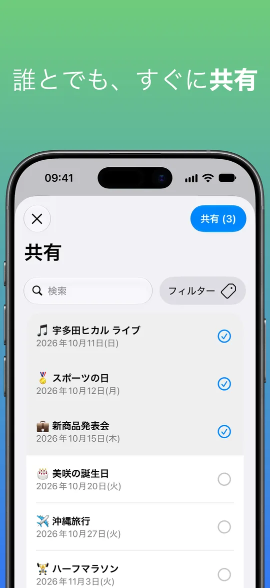 共有画面：宇多田ヒカル ライブ、スポーツの日、新商品発表会の3件を選択し、右上に「共有 (3)」ボタン。