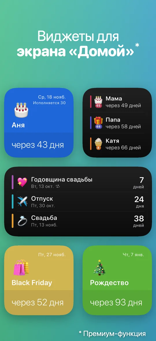 Виджеты Countdown на экране «Домой» iPhone: день рождения Ани через 43 дня, Black Friday через 52 дня и Рождество через 93 дня.