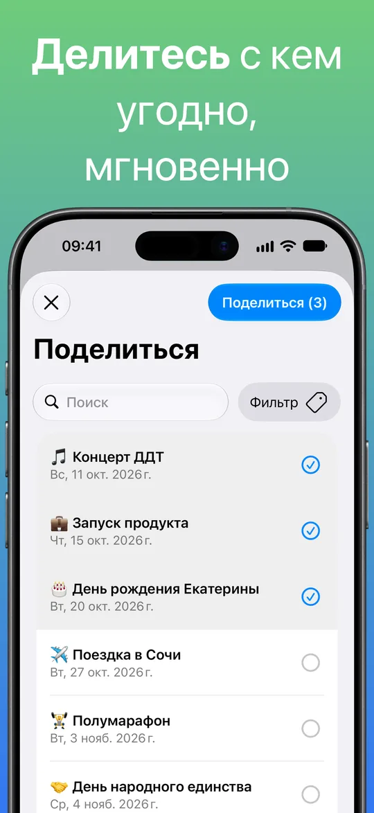 Экран «Поделиться»: выбраны концерт ДДТ, запуск продукта и день рождения Екатерины, кнопка «Поделиться (3)»; ниже — поездка в Сочи, полумарафон и День народного единства.