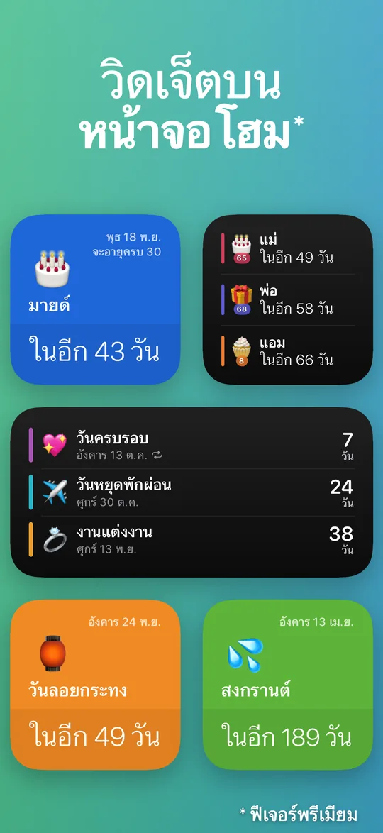วิดเจ็ต Countdown หลายขนาด: มายด์ในอีก 43 วัน วันเกิดของแม่ พ่อ และแอมในอีก 49, 58 และ 66 วัน วันครบรอบ 7 วัน วันหยุดพักผ่อน 24 วัน งานแต่งงาน 38 วัน วันลอยกระทงในอีก 49 วัน และสงกรานต์ในอีก 189 วัน