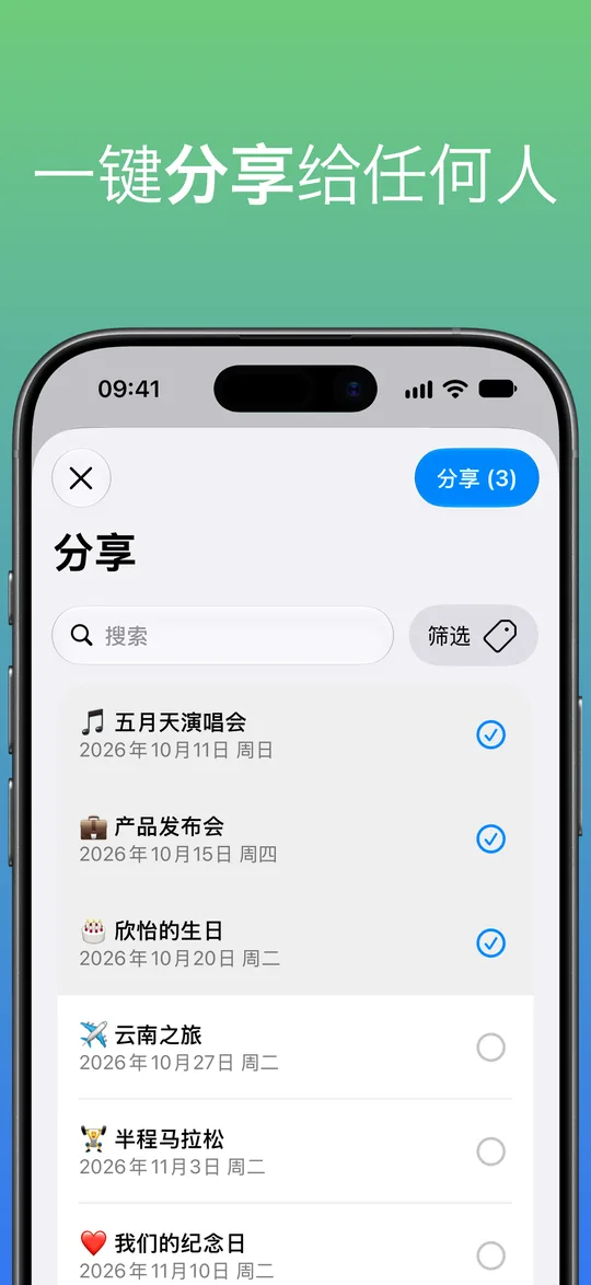 分享页面:已选中五月天演唱会、产品发布会和欣怡的生日,右上角是“分享 (3)”按钮。