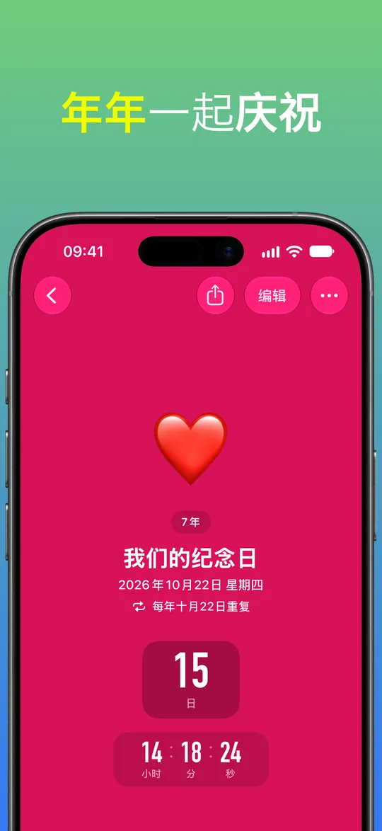 红色背景的“我们的纪念日”倒计时:7 年,2026 年 10 月 22 日星期四,每年重复,还有 15 天 14 小时 18 分 24 秒。