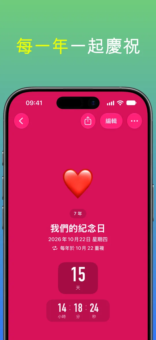紅色的「我們的紀念日」倒數，每年 10 月 22 日重複：在一起 7 年，還有 15 天。